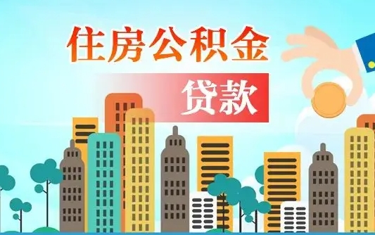 玉环公积金找中介（公积金找中介提有风险吗）